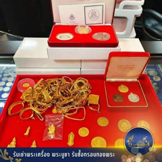 ร้านรับเช่าพระ โคราช - รับซื้อของสะสมโบราณ รับซื้อแบงก์เก่า รับเช่าพระ - ราชาธนบัตรไทย