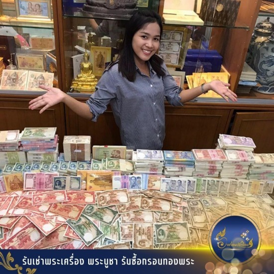 รับซื้อแบงค์เก่า ธนบัตรเก่า