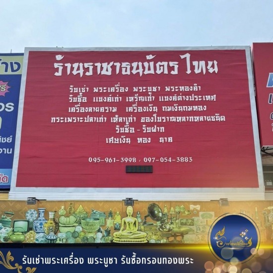 ร้านรับเช่าพระ รับซื้อของสะสม ของโบราณทุกชนิด
